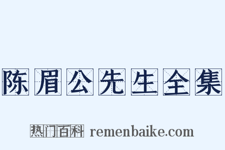 陈眉公先生全集是什么意思的图片